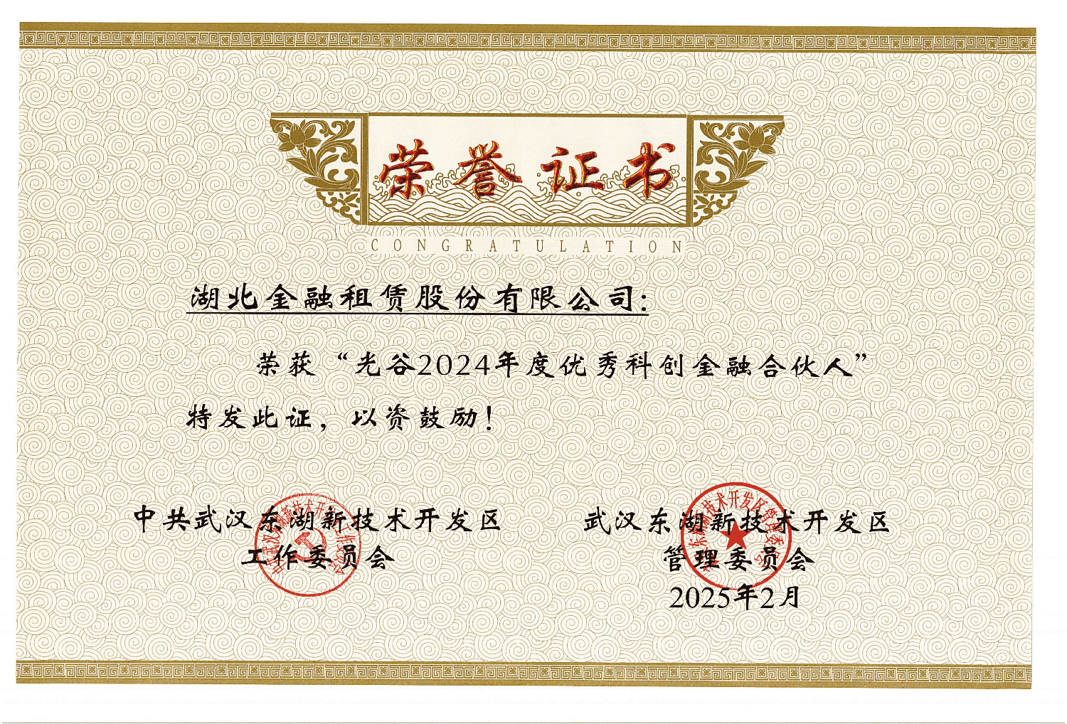 光谷2024年度优秀科创全融合伙入