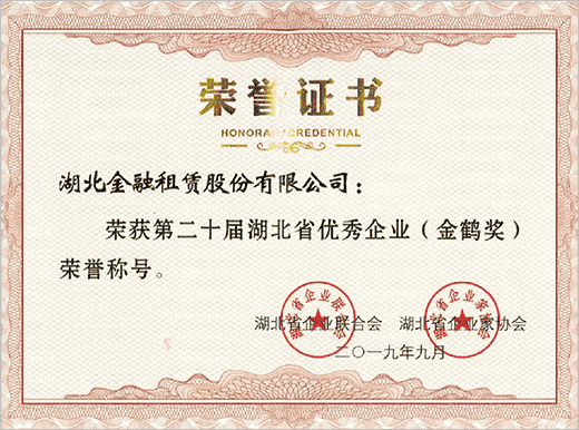 2019年荣获第二十届湖北省优秀企业（金鹤奖）
